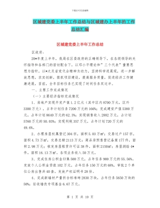 区城建党委上半年工作总结与区城建办上半年的工作总结汇编