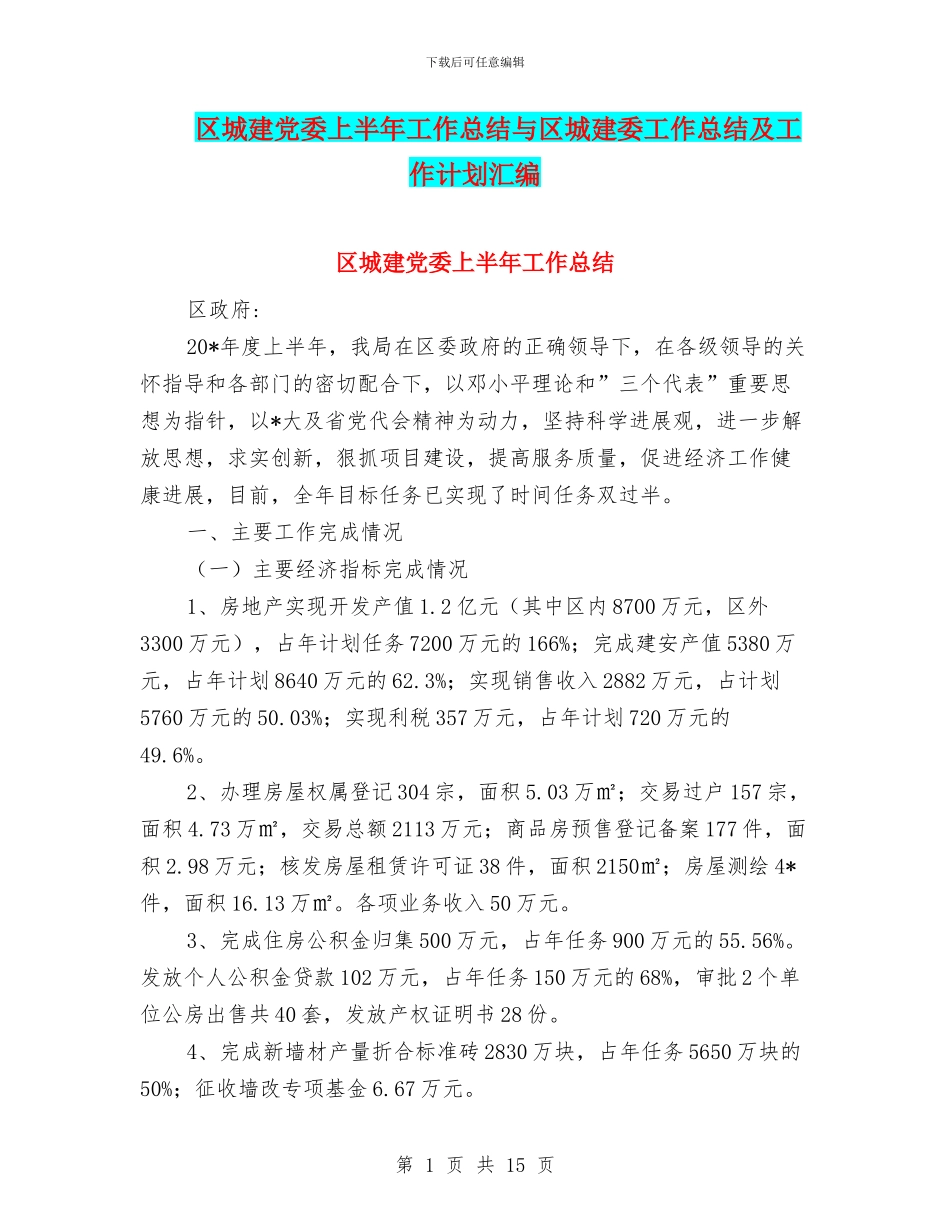 区城建党委上半年工作总结与区城建委工作总结及工作计划汇编_第1页