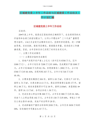 区城建党委上半年工作总结与区城建委工作总结及工作计划汇编