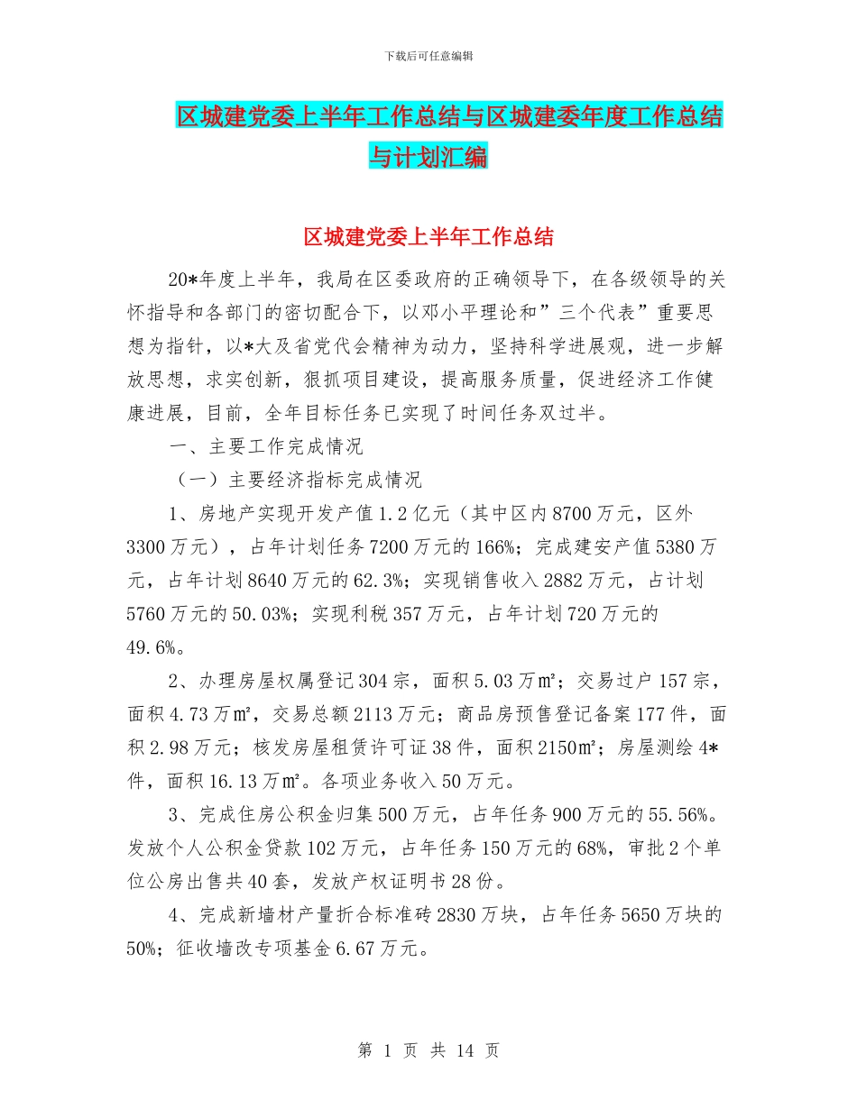 区城建党委上半年工作总结与区城建委年度工作总结与计划汇编_第1页