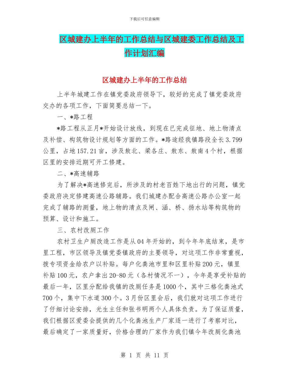 区城建办上半年的工作总结与区城建委工作总结及工作计划汇编_第1页