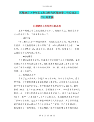 区城建办上半年的工作总结与区城建委工作总结及工作计划汇编