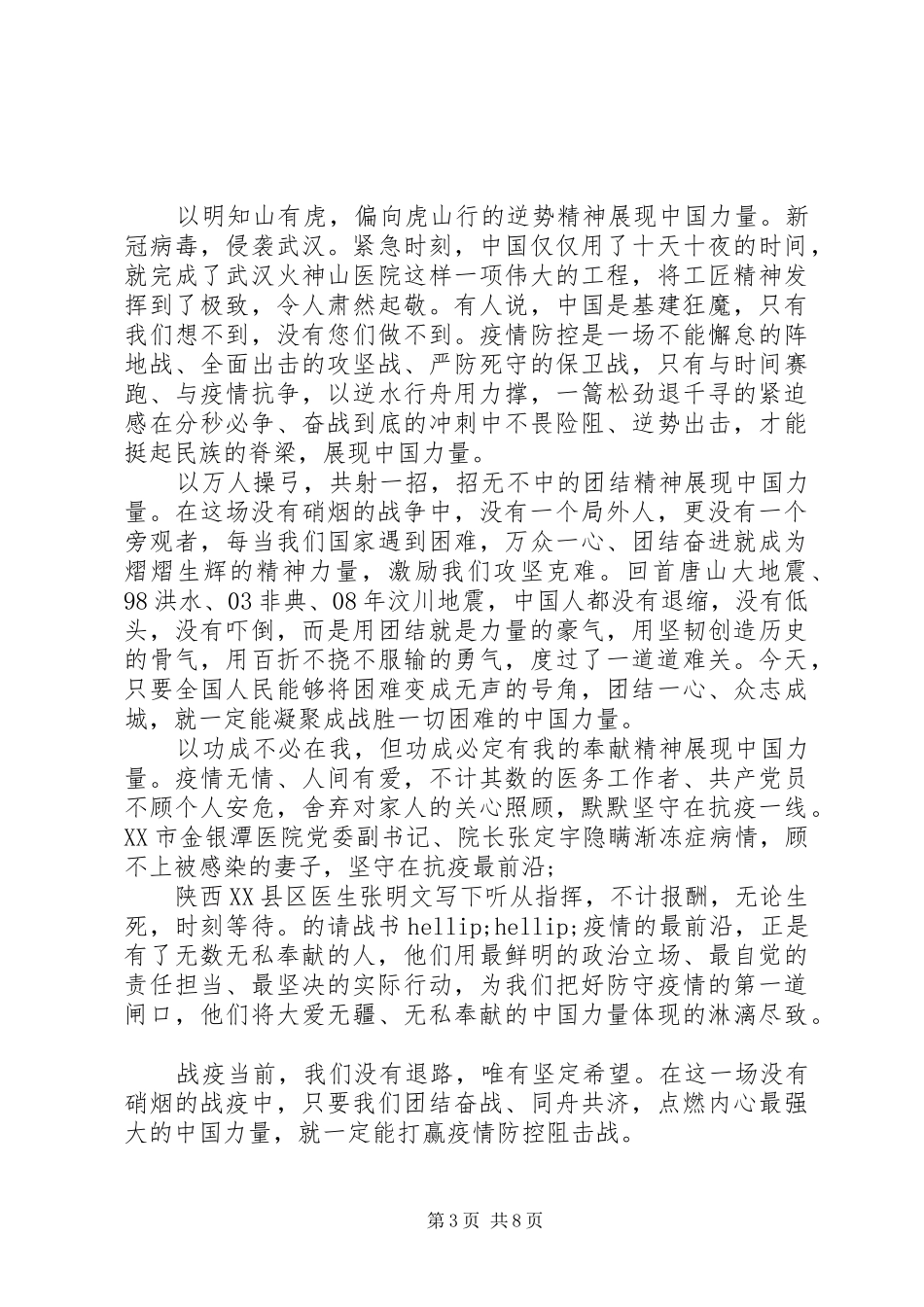 全国抗击新冠肺炎疫情表彰大会有感心得体会范文精选五篇合集_第3页