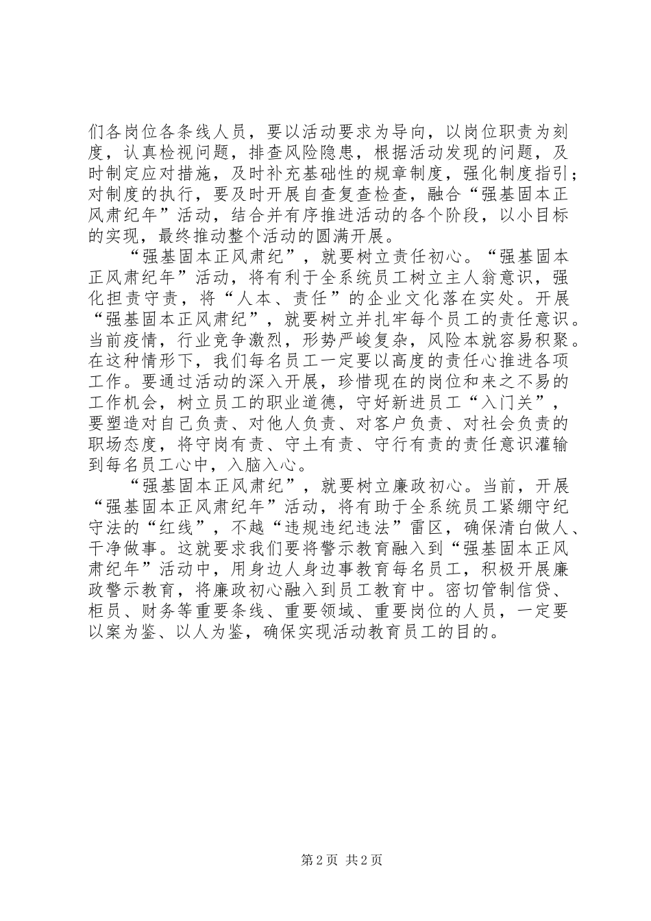 XX年银行强基固本正风肃纪心得体会_第2页