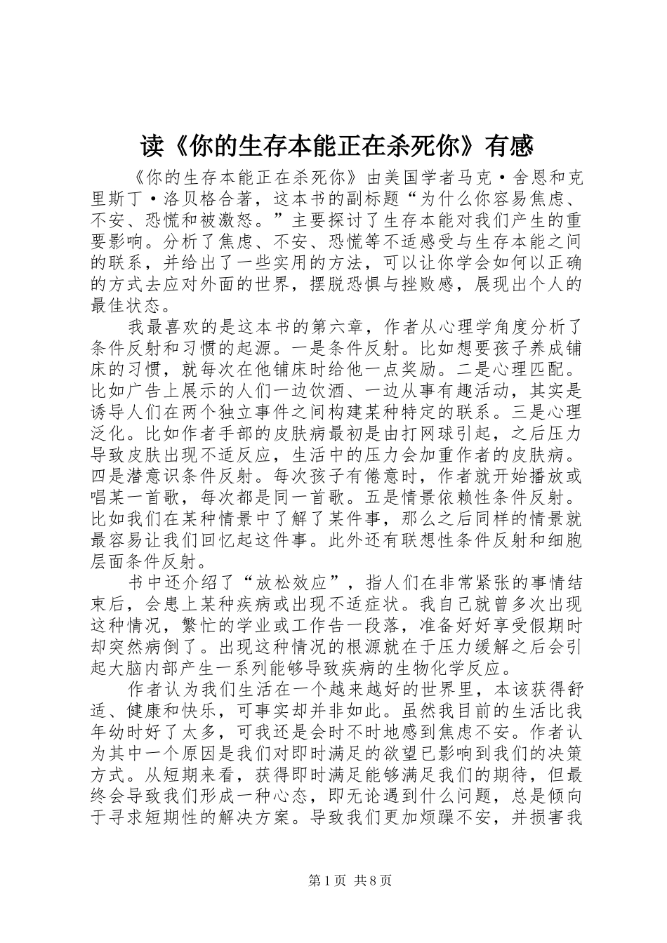 读《你的生存本能正在杀死你》有感_第1页