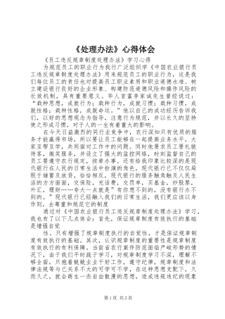 《处理办法》心得体会
