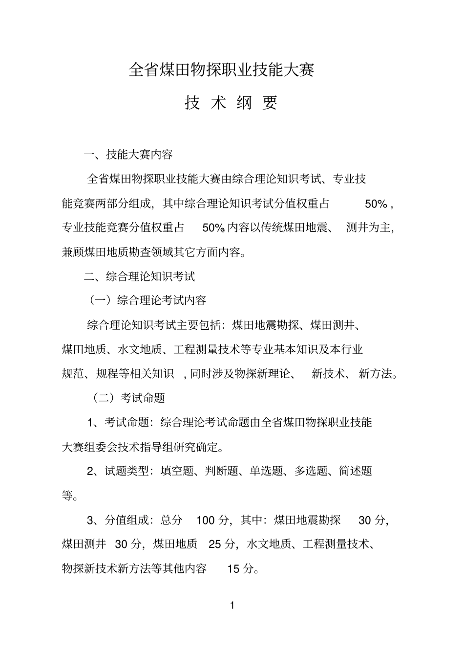 全煤田地质物探职业技能大赛_第1页