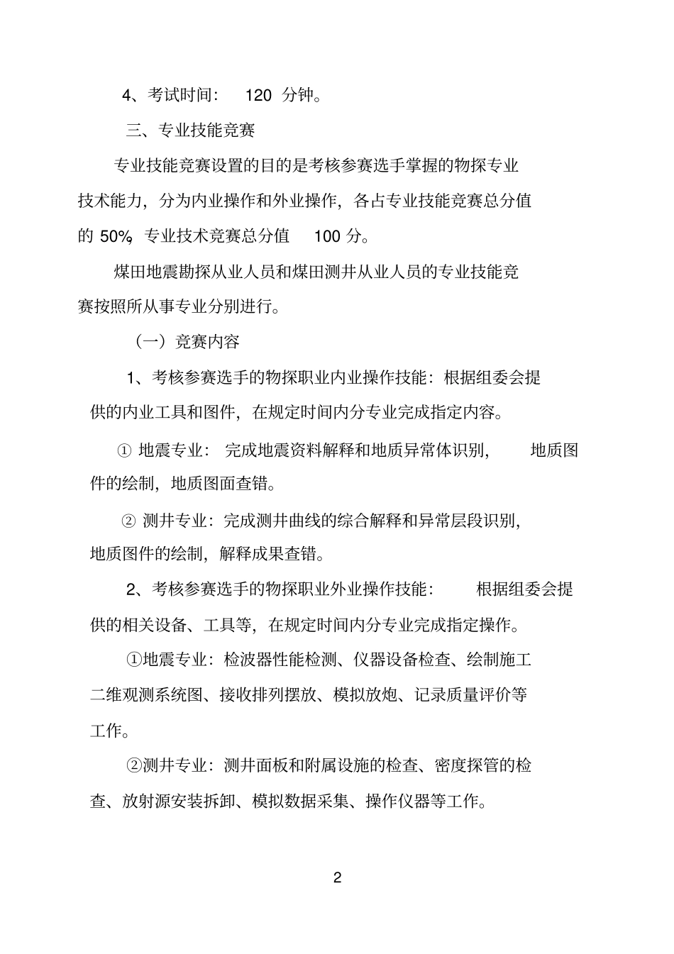 全煤田地质物探职业技能大赛_第2页