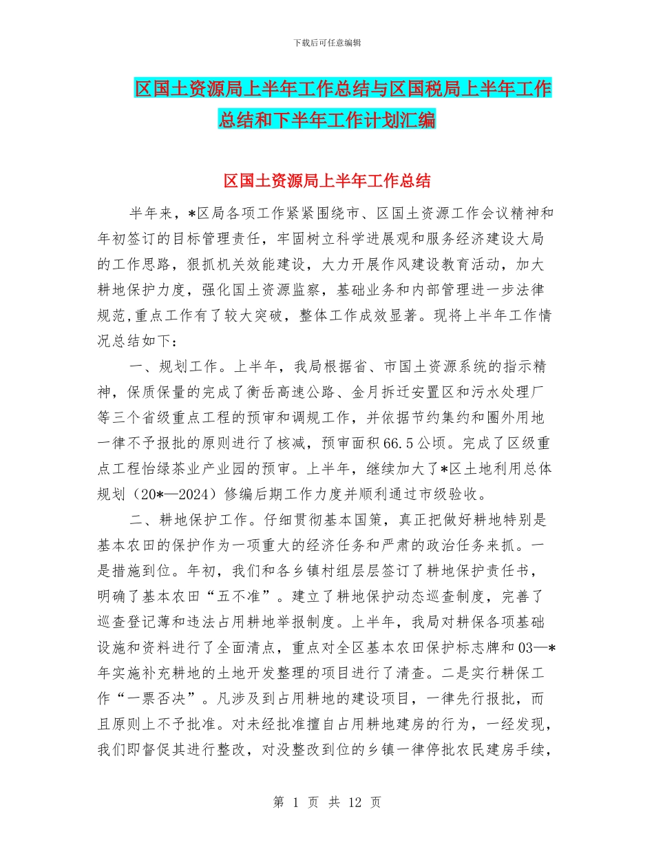 区国土资源局上半年工作总结与区国税局上半年工作总结和下半年工作计划汇编_第1页