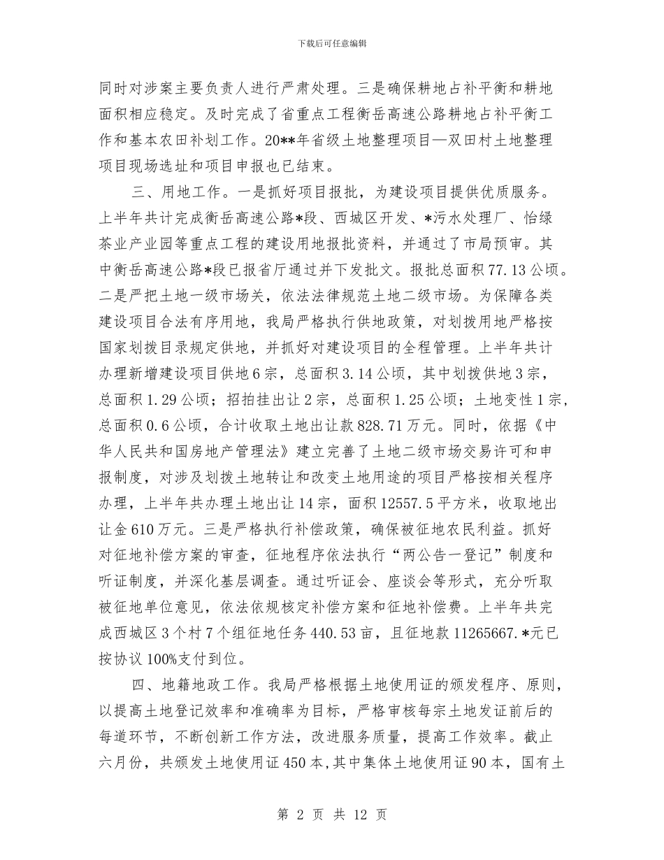 区国土资源局上半年工作总结与区国税局上半年工作总结和下半年工作计划汇编_第2页