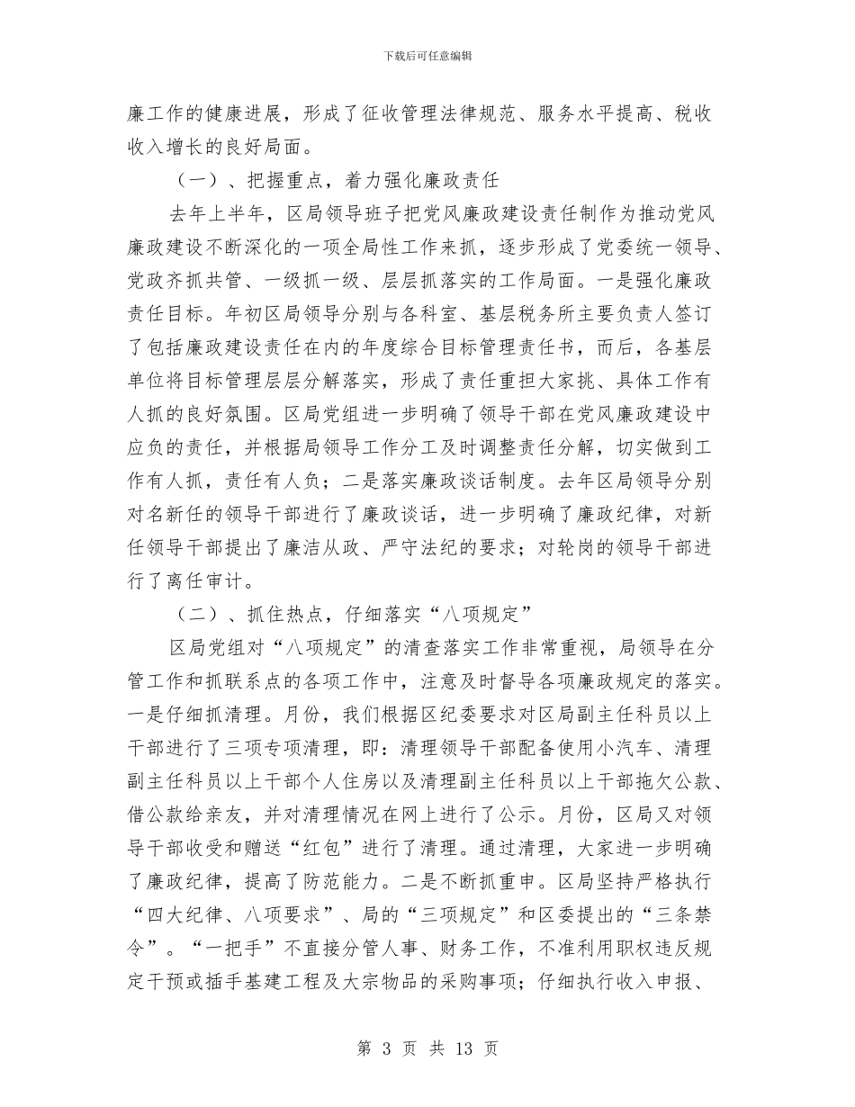 区国税局反腐倡廉工作会议上的讲话与区城管局年度工作目标及措施汇编_第3页