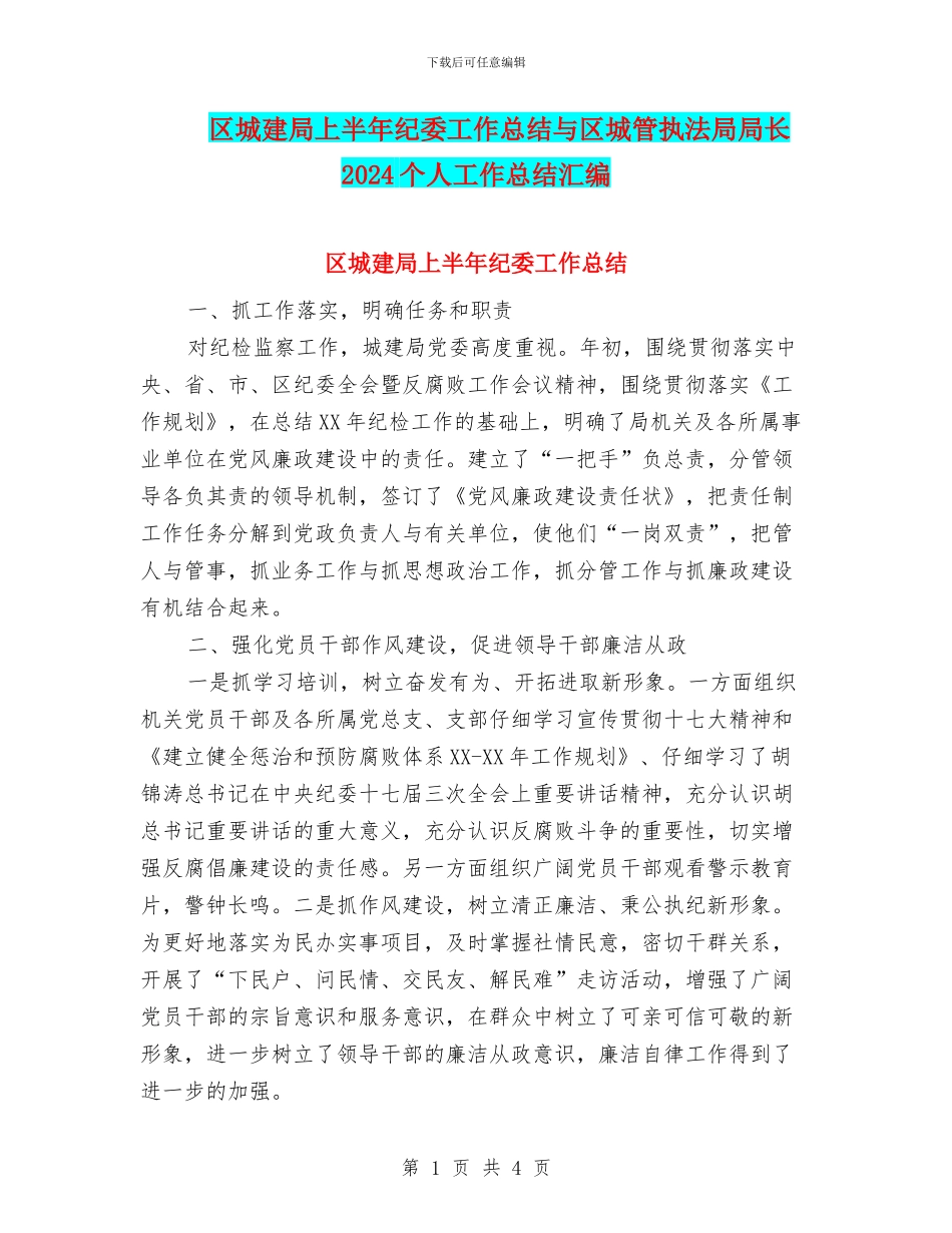 区城建局上半年纪委工作总结与区城管执法局局长2024个人工作总结汇编_第1页