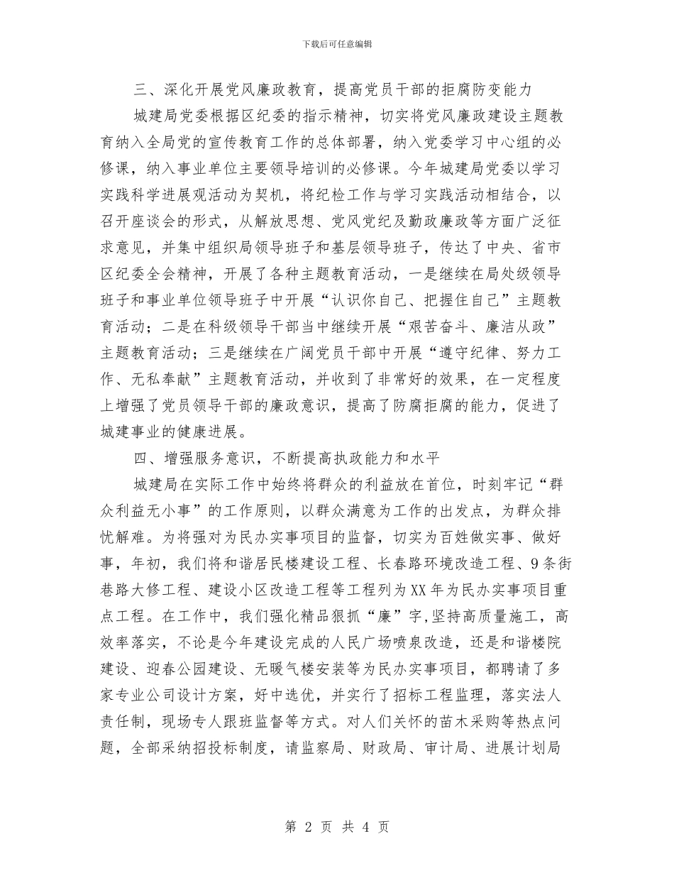 区城建局上半年纪委工作总结与区城管执法局局长2024个人工作总结汇编_第2页