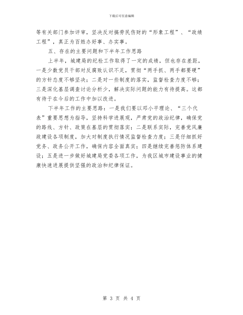 区城建局上半年纪委工作总结与区城管执法局局长2024个人工作总结汇编_第3页