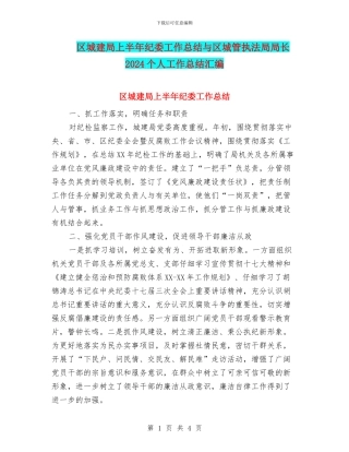 区城建局上半年纪委工作总结与区城管执法局局长2024个人工作总结汇编