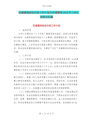 区城建局依法行政工作计划与区城管局2024年工作计划范文汇编