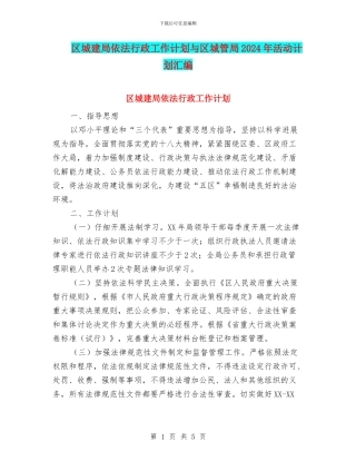 区城建局依法行政工作计划与区城管局2024年活动计划汇编
