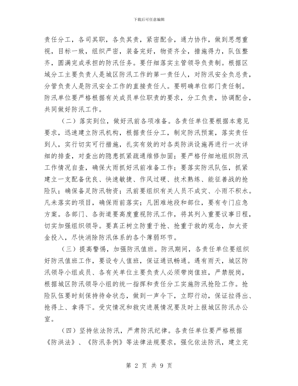 区城建局城区防汛实施意见与区城管2024年工作总结汇编_第2页