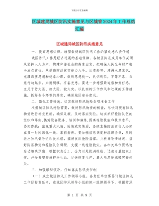区城建局城区防汛实施意见与区城管2024年工作总结汇编