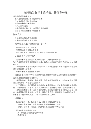 临床微生物标本的采集,储存和转运