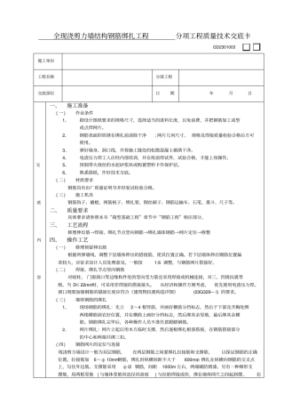 全现浇剪力墙结构钢筋绑扎工程技术交底