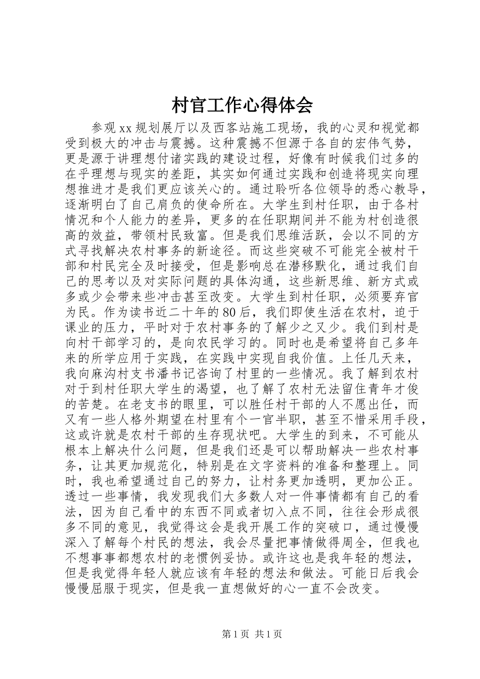 村官工作心得体会_第1页