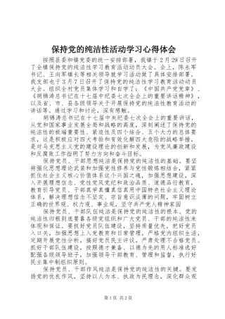保持党的纯洁性活动学习心得体会