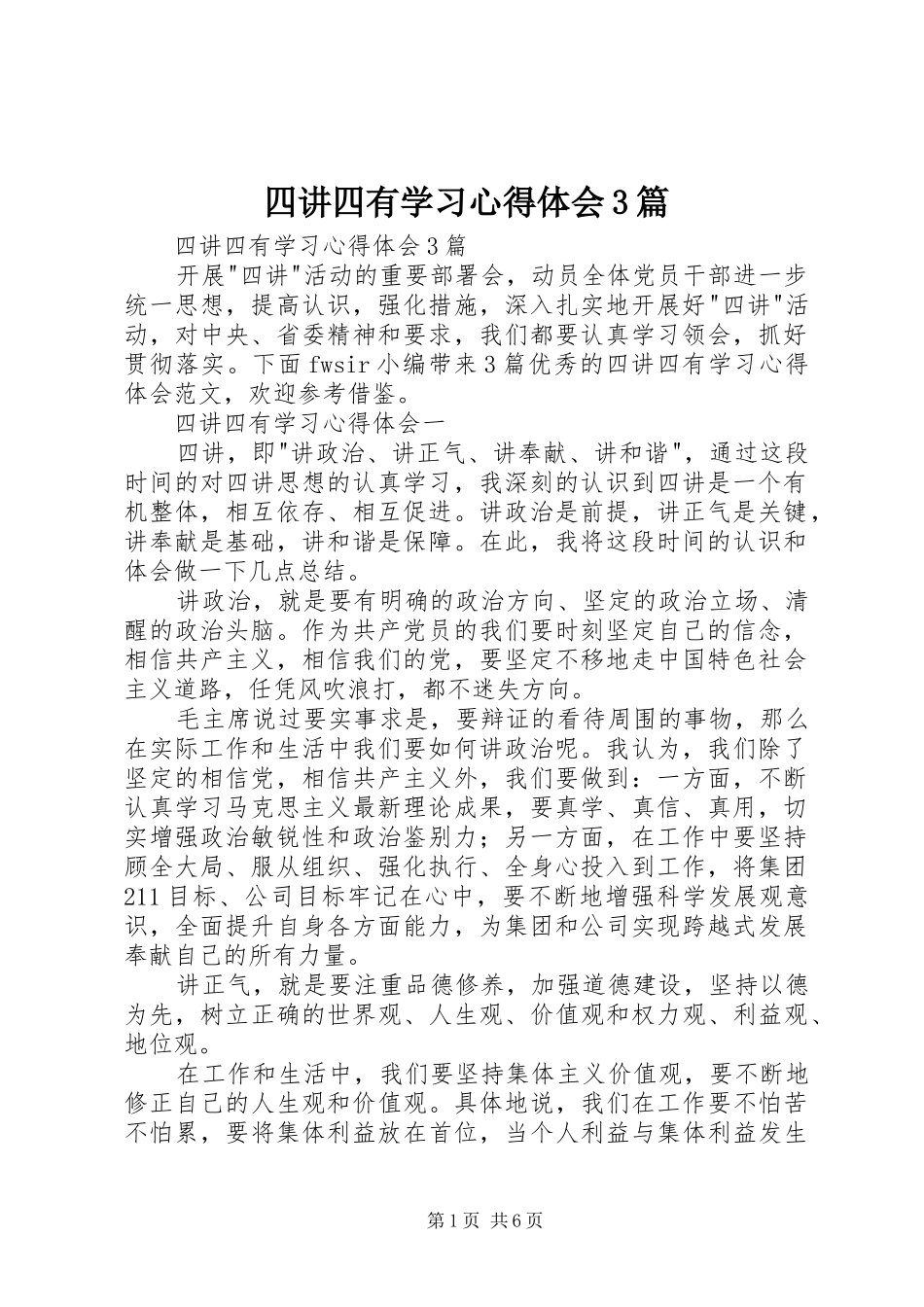 四讲四有学习心得体会3篇_第1页