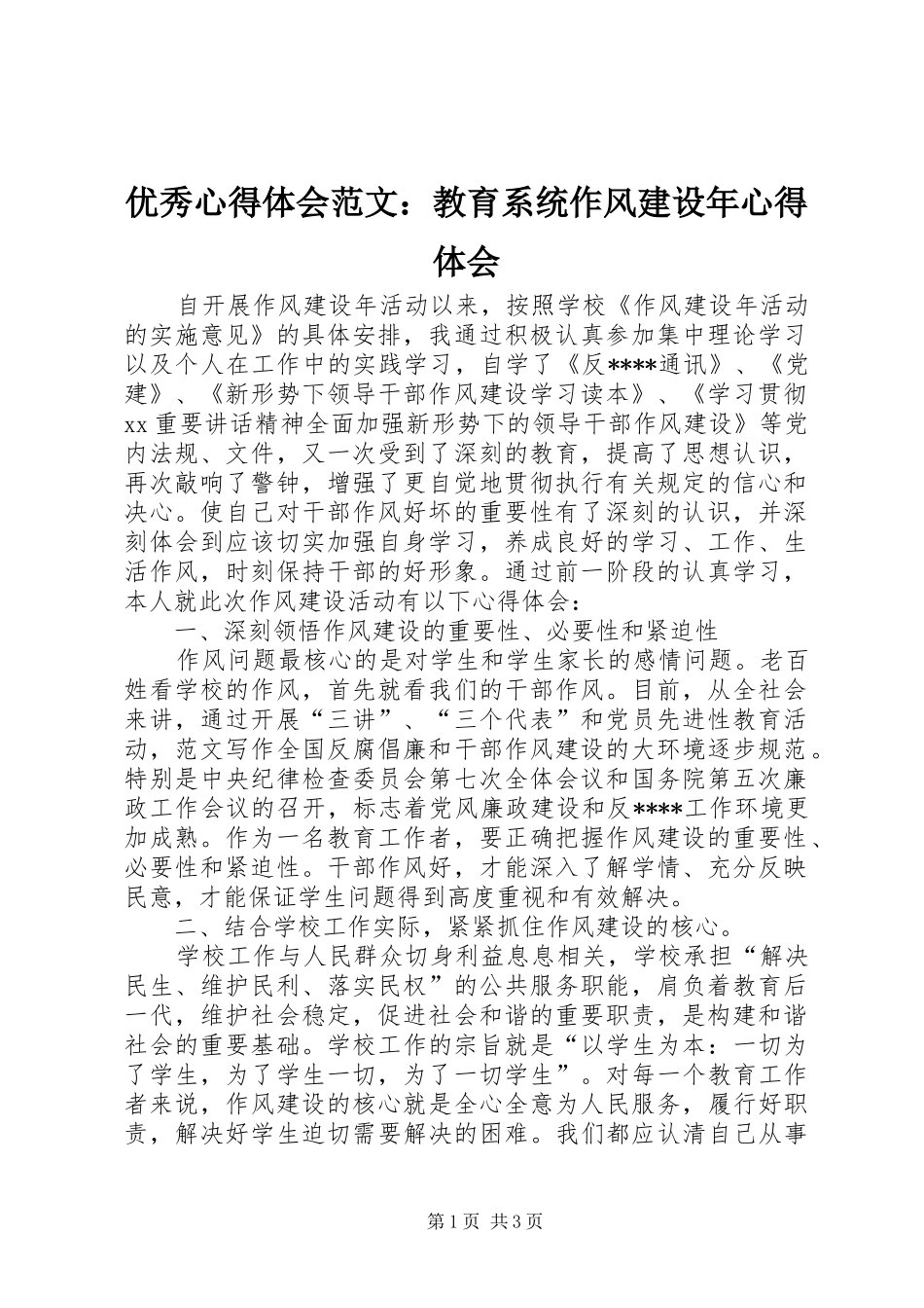 优秀心得体会范文：教育系统作风建设年心得体会_第1页