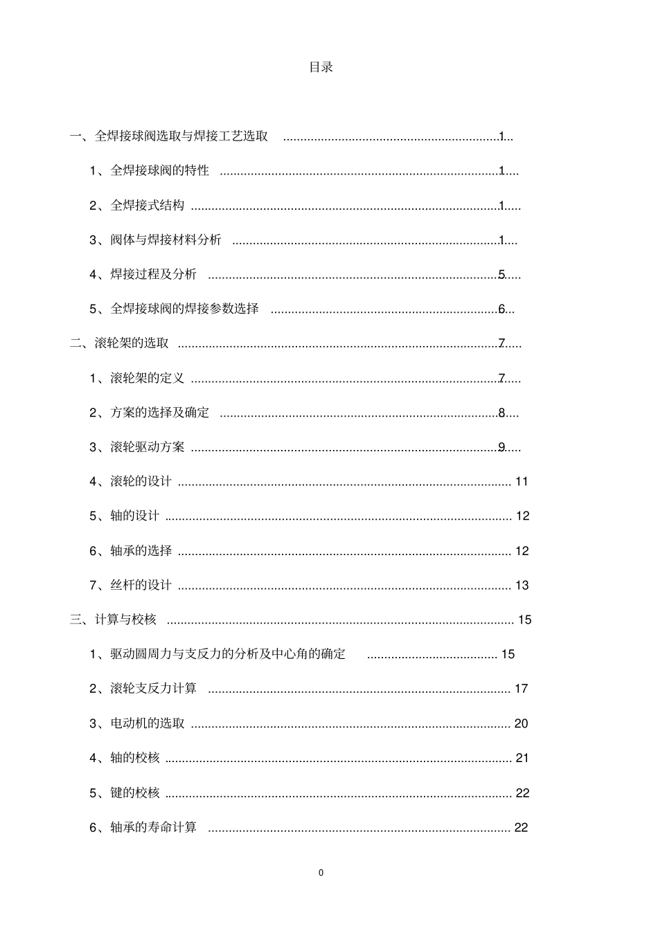 全焊接球阀工艺及焊接架设计说明书_第1页