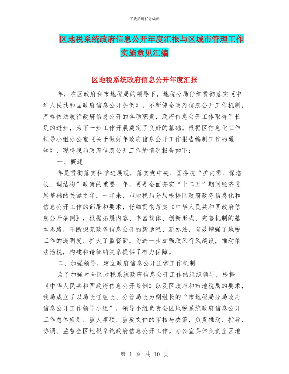 区地税系统政府信息公开年度汇报与区城市管理工作实施意见汇编_第1页