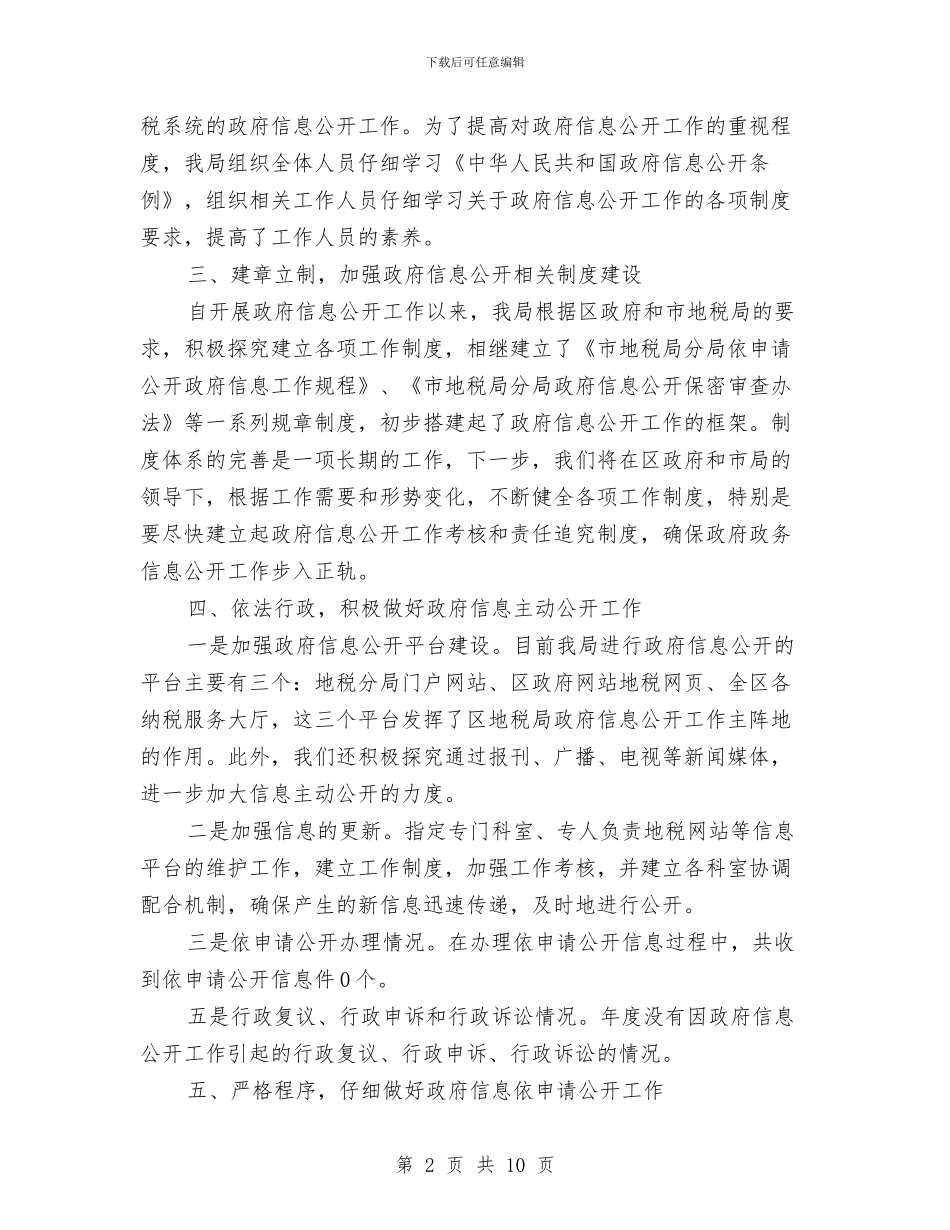 区地税系统政府信息公开年度汇报与区城市管理工作实施意见汇编_第2页