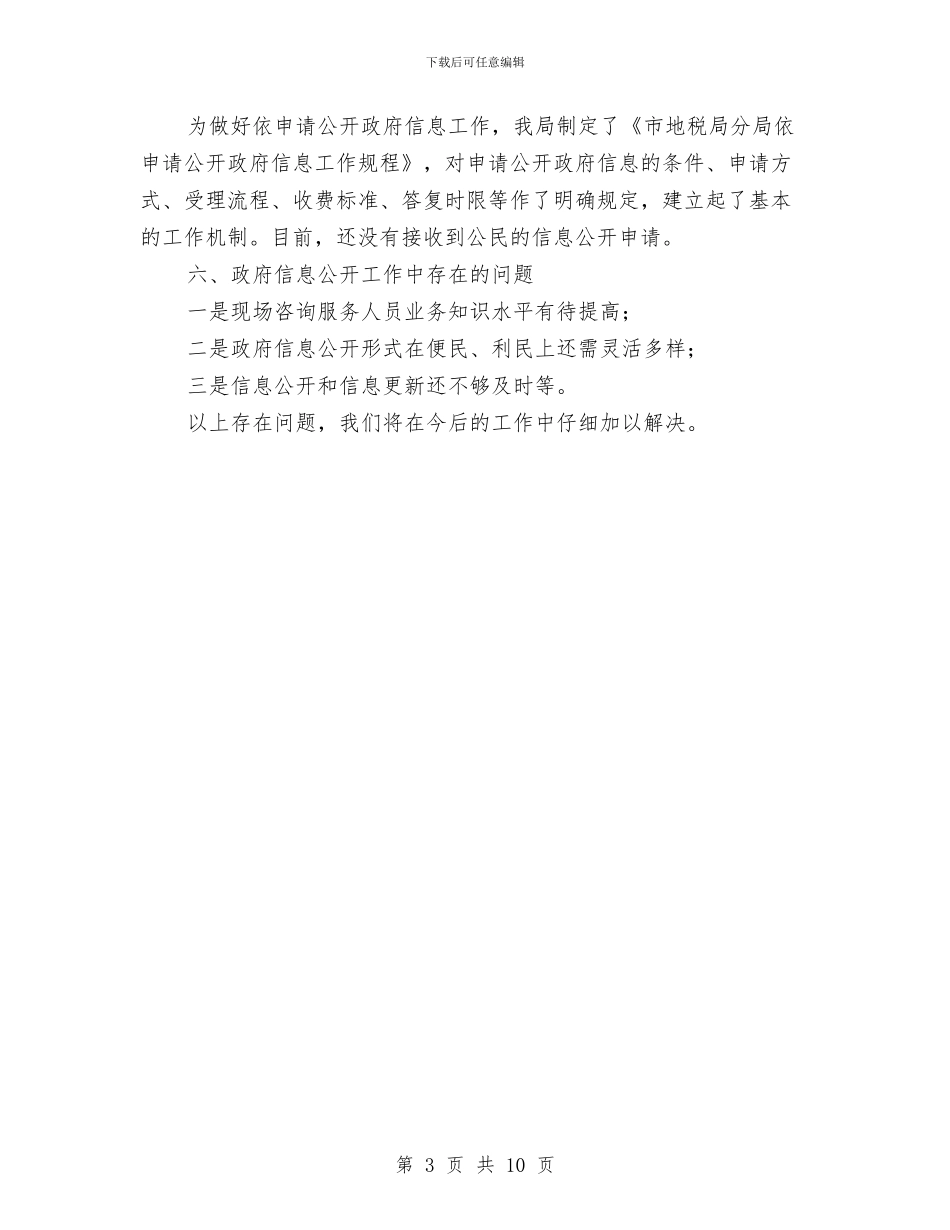 区地税系统政府信息公开年度汇报与区城市管理工作实施意见汇编_第3页