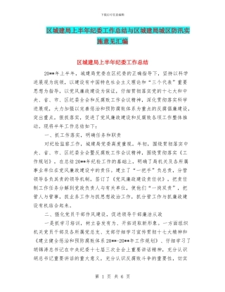 区城建局上半年纪委工作总结与区城建局城区防汛实施意见汇编