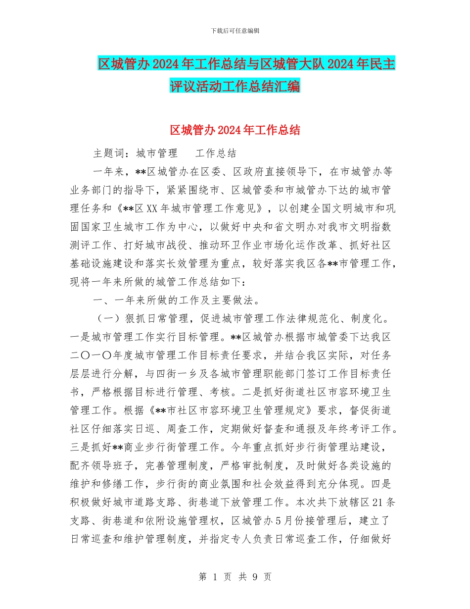 区城管办2024年工作总结与区城管大队2024年民主评议活动工作总结汇编_第1页