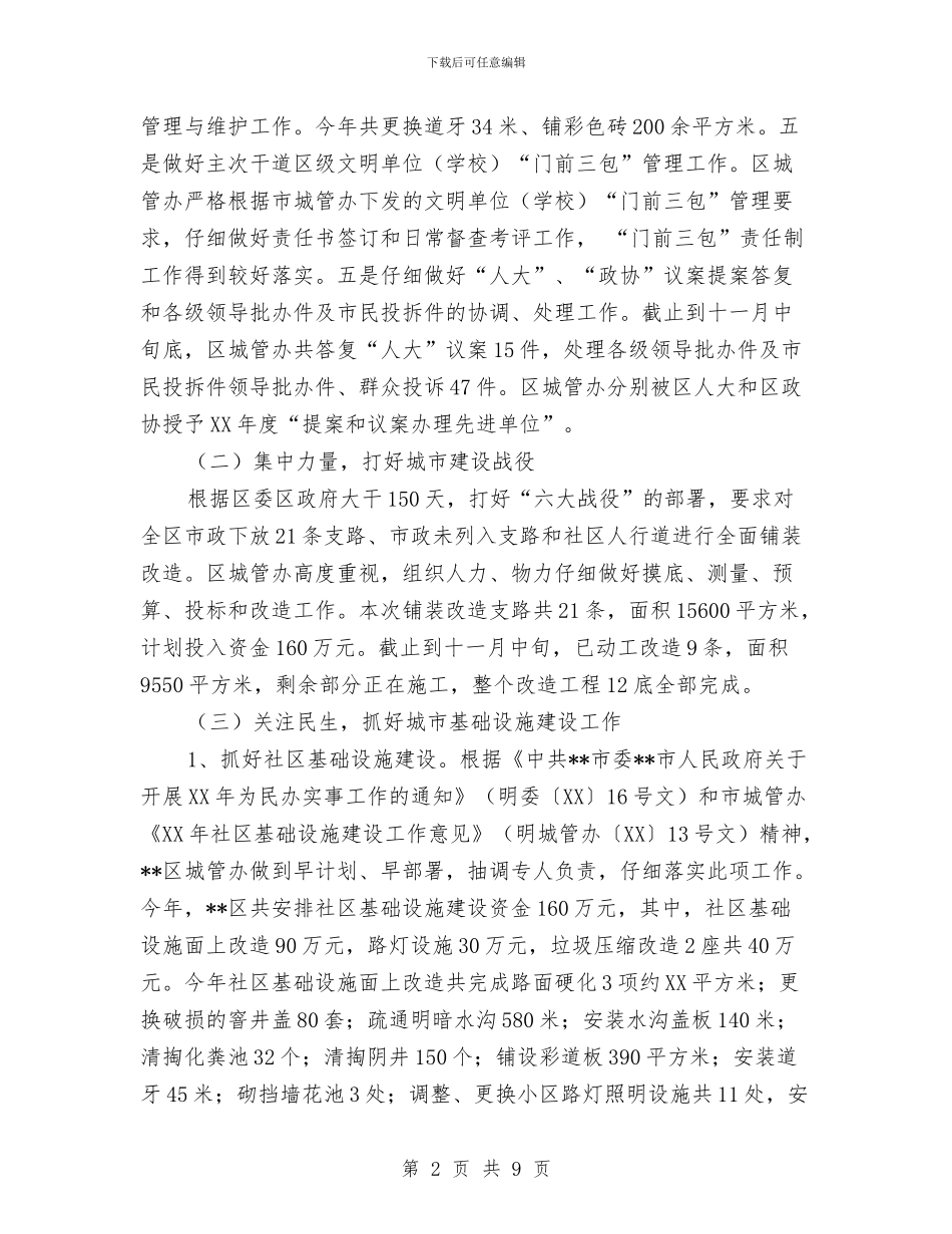 区城管办2024年工作总结与区城管大队2024年民主评议活动工作总结汇编_第2页