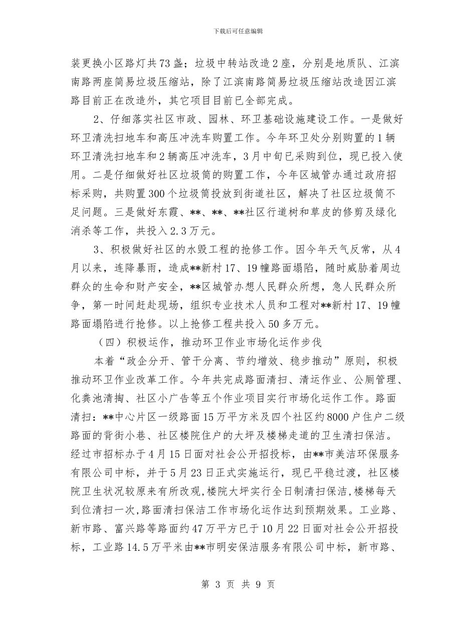 区城管办2024年工作总结与区城管大队2024年民主评议活动工作总结汇编_第3页