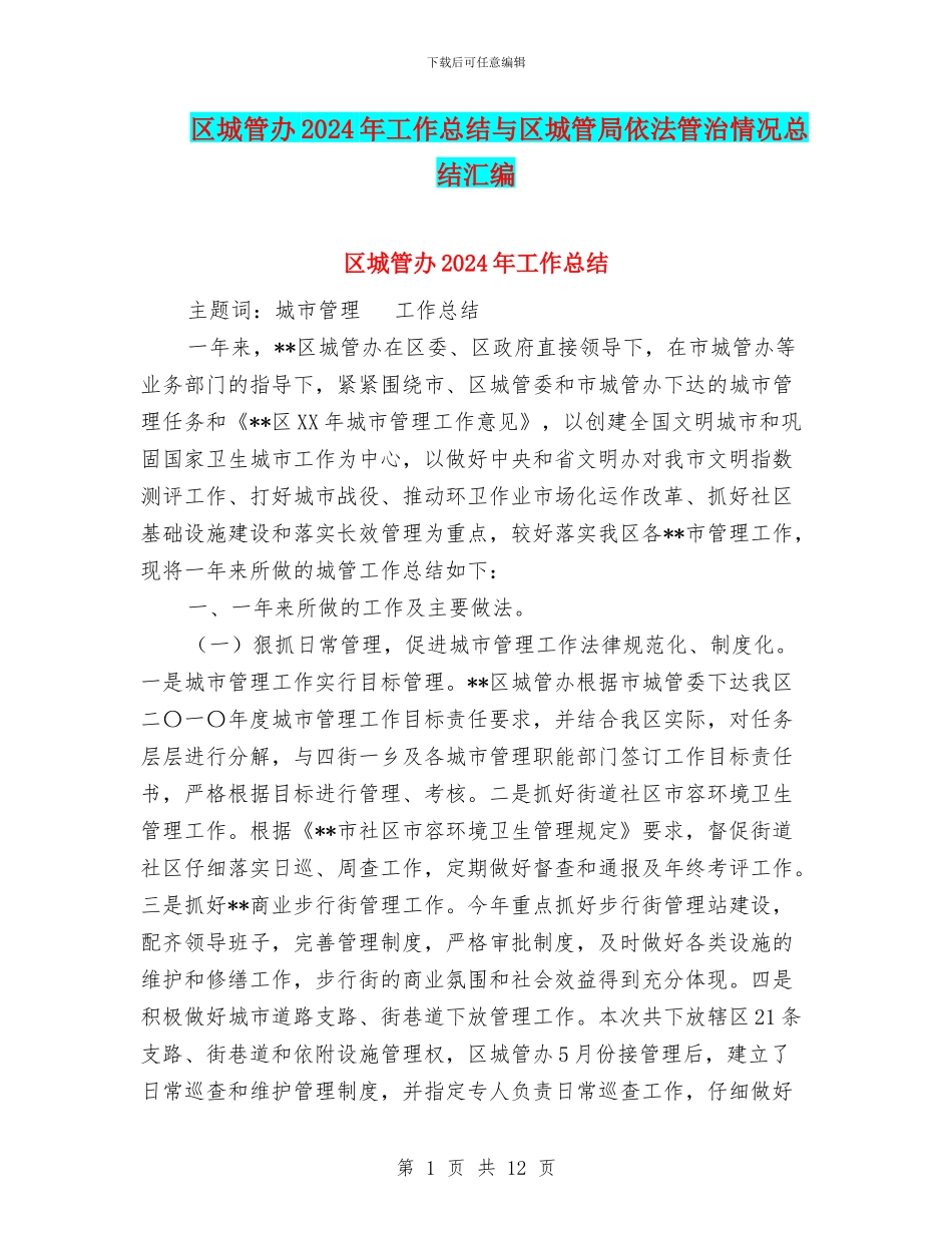 区城管办2024年工作总结与区城管局依法管治情况总结汇编_第1页