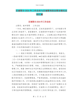 区城管办2024年工作总结与区城管局依法管治情况总结汇编
