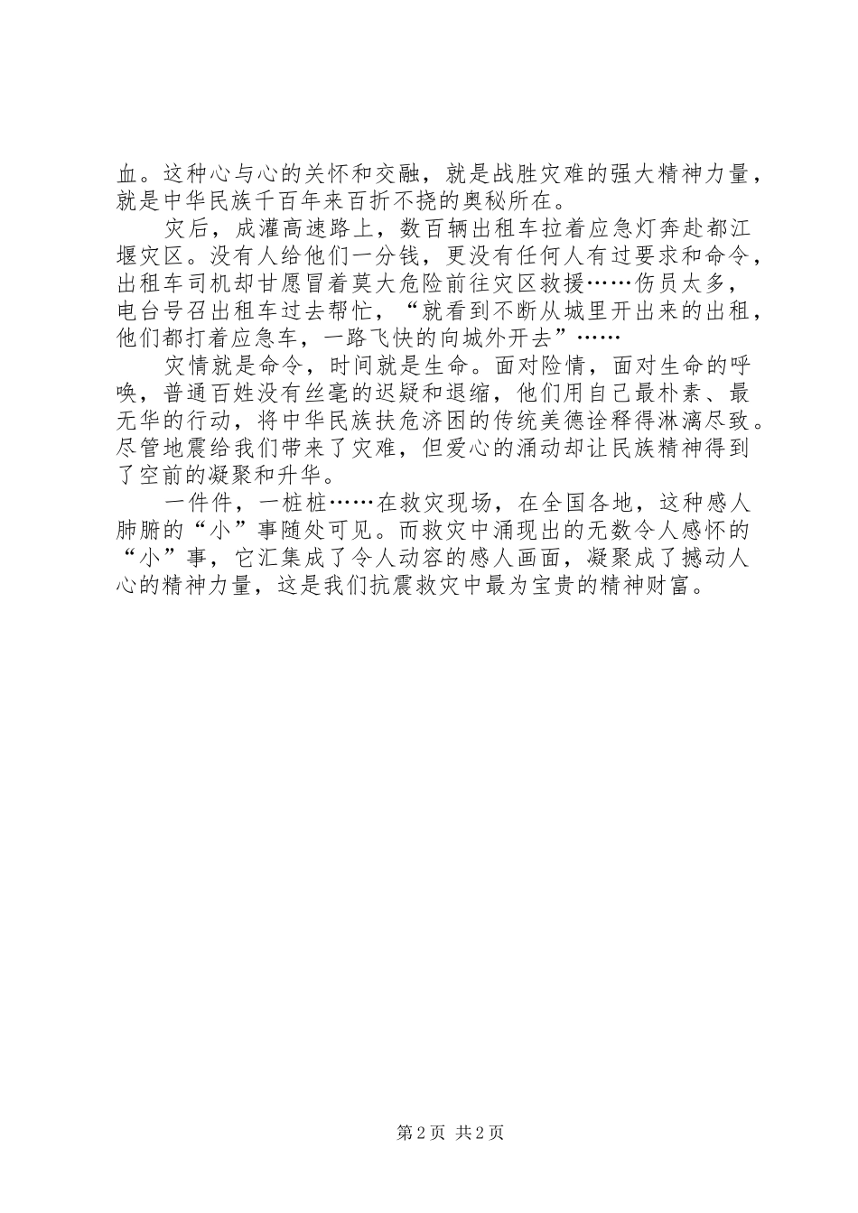 四川汶川抗震救灾中感人肺腑的先进事迹_第2页