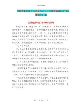 区城建委年度工作总结与计划与区城建局城区防汛实施意见汇编