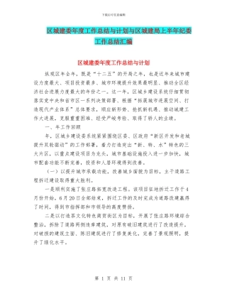 区城建委年度工作总结与计划与区城建局上半年纪委工作总结汇编