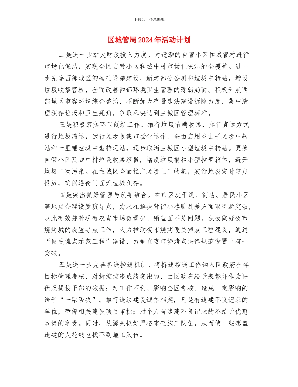 区城管局2024年工作计划与区城管局2024年活动计划汇编_第3页