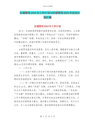 区城管局2024年工作计划与区城管局2024年活动计划汇编