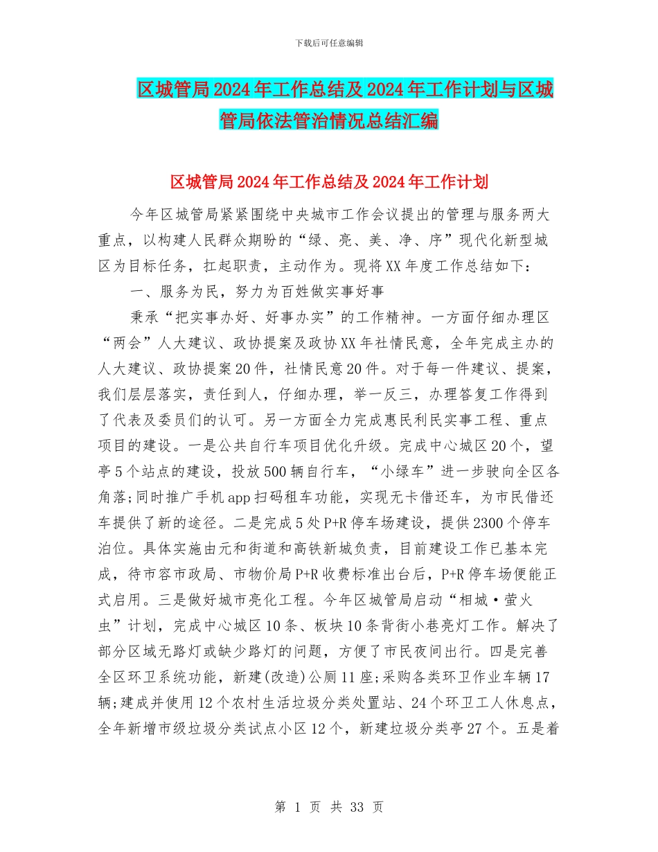 区城管局2024年工作总结及2024年工作计划与区城管局依法管治情况总结汇编_第1页