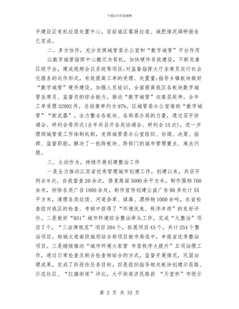 区城管局2024年工作总结及2024年工作计划与区城管局依法管治情况总结汇编_第2页