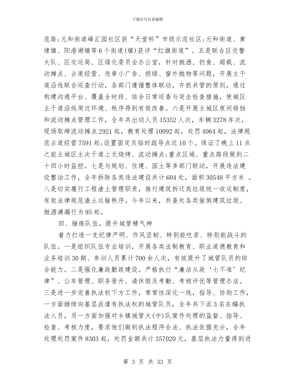 区城管局2024年工作总结及2024年工作计划与区城管局依法管治情况总结汇编_第3页