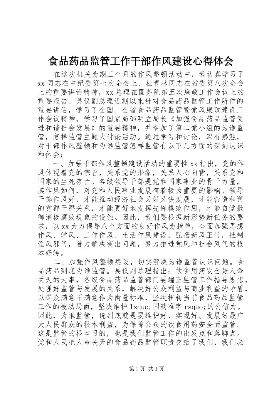 食品药品监管工作干部作风建设心得体会_第1页