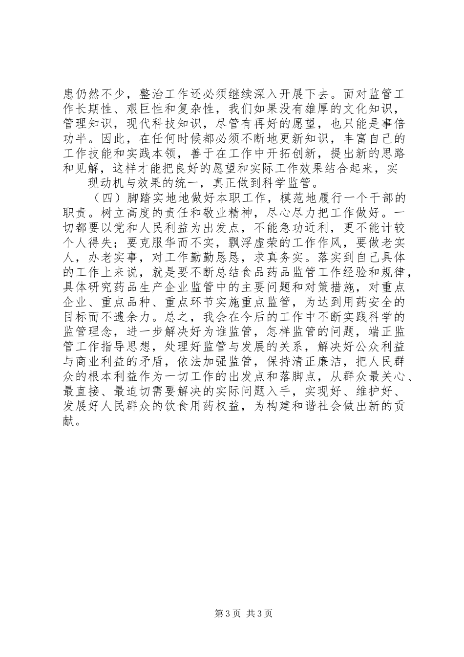 食品药品监管工作干部作风建设心得体会_第3页