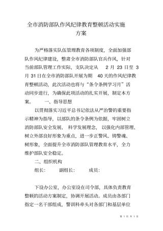 全消防部队作风纪律教育整顿活动实施方案